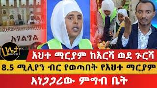 85 ሚሊየን ብር የወጣበት የእህተ ማርያም አነጋጋሪው ምግብ ቤት  እህተ ማርያም ከእርሻ ወደ ጉርሻ  Haleta Tv [upl. by Salas16]