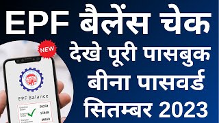 PF balance kaise check Karen  How to check PF balance online  EPF balance kaise check Karen  New [upl. by Akcire]