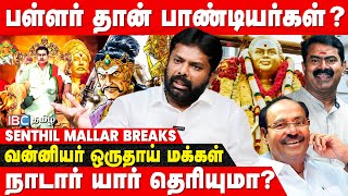 தேவேந்திரகுல வேளாளர் வரலாறு நிலம் பறித்த நாயக்கர்  Senthil Mallar  Pallar  Pandian History [upl. by Handbook367]