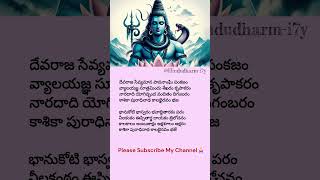 Kaalabhairavastakam 🙏 Part 1 Dhevarajya sevyamana paavanam🙏devosionalsong telugu lyrics teluguson [upl. by Ward403]