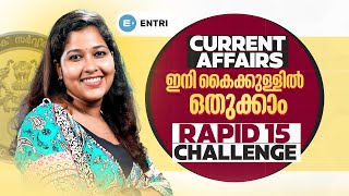 CURRENT AFFAIRS ഇനി കൈക്കുള്ളിൽ  RAPID 15 CHALLENGE  ENTRI [upl. by Santos13]