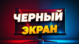 ЧЕРНЫЙ ЭКРАН ПРИ ПРОСМОТРЕ ВИДЕО В ЮТУБЕ В ПОЛНОЭКРАННОМ РЕЖИМЕ  Fullscreen [upl. by Netram151]