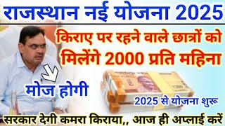 राजस्थान नई योजना 2025 किराए में मकान में रहने वाले विद्यार्थियों को मिलेंगे 2000 महिना  New Yojna [upl. by Lenra]