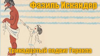 Фазиль Искандер quotТринадцатый подвиг Гераклаquot [upl. by Siuluj937]