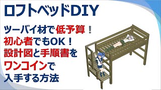 【半日で完成】2x4材のDIYロフトベッドを１万円、二段ベッドを15万円でDIY超初心者が自作するための完全手順書！ [upl. by Rhodie]