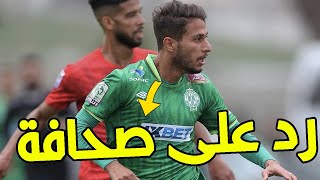 يسري بوزوق لاعب الرجاء يرد على صحافة الجزائر [upl. by Lanae]