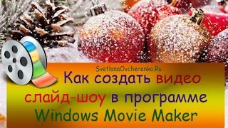 ♛ Как создать видеоролик в Movie Maker [upl. by Andreana]