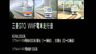 三菱GTO VVVF電車走行音韓国 미쓰비시 GTO VVVF 열차 주행음 [upl. by Alleb496]