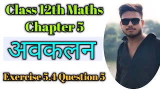 Class 12th Maths Chapter 5  Ex 54 class 12 ques 5  अवकलन maths 12thclass 12thdifferentiation [upl. by Cicero]