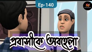 প্রবাস পেরত ছেলে  Noakhali family  cartoon video [upl. by Terpstra]