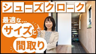 【玄関収納】シューズクロークの最適なサイズと動線の考え方！間取りづくりのコツを徹底解説！｜新築注文住宅 [upl. by Payson142]