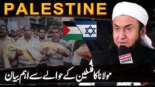 Molana Tariq Jameel Latest Bayan about Pelestine  PSIL Conflict [upl. by Ailegave]