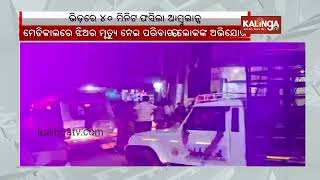 Patient dies as Ambulance gets stuck in Ganesh immersion procession in Balasore  KalingaTV [upl. by Assyn277]