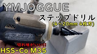 【切れ味がいい】ステップドリル 420mm 4枚刃 HSSCo M35 [upl. by O'Connell302]