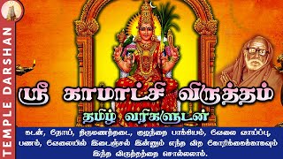 Kamakshi Amman Virutham  காமாட்சி அம்மன் விருத்தம்  Varalakshmi Vratham  Amman  templedarshan [upl. by Ruhtracam]