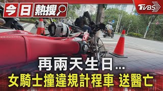 再兩天生日女騎士撞違規計程車 送醫亡｜TVBS新聞 TVBSNEWS01 [upl. by Butler]