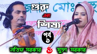 Pala Prbo 1 লতিফ সরকার ও মুক্তা সরকার সরকার  পালা গান GuruSissho Latif Sarkar And Mukta Sarkar [upl. by Cesare]