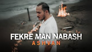 Ashvan  Fekre Man Nabash  OFFICIAL TRACK اشوان  فکر من نباش [upl. by Lyontine]