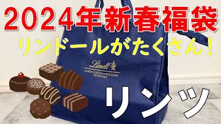 【福袋】リンツチョコレート 2024年新春福袋 [upl. by Halette]