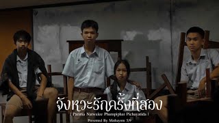 Official Movie  Unvirtuous จังหวะรักครั้งที่สอง Eng Sub [upl. by Brightman257]