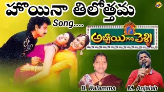 Hoyna Thilothama Song  Abbaigari pelli Movie  My version  Anji the singer  Suman  Simran [upl. by Neiluj]