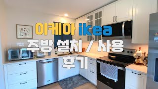 이케아 주방 IKEA BODBYN KITCHEN 실사용 후기  미국 집 셀프 인테리어 [upl. by Ahsitniuq187]