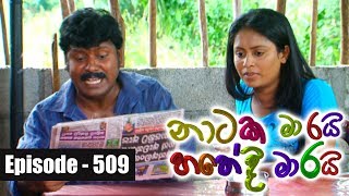 Naataka Maarai Hathedi Maarai Ep 509 Ganwathura Wadiuna 05 06 2017 [upl. by Marih235]