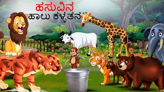 ಹಸುವಿನ ಹಾಲು ಕಳ್ಳತನ  Kannada Stories  Kannada Kathegalu  Chintu TV  Kannada Story  Kathegalu [upl. by Ahsaeit]