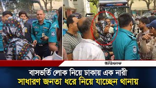 বাসভর্তি লোক নিয়ে ঢাকায় এক নারী সাধারণ জনতা ধরে নিয়ে যাচ্ছেন থানায়  Shahbagh  Ittefaq [upl. by Rhu]