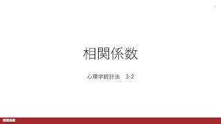 【心理学統計法32】相関係数 [upl. by Ramo7]