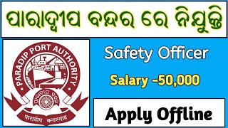 Paradip Port Authority Recruitment 2023  Odisha Latest Jobs  Odisha Fast Job [upl. by Epilef]