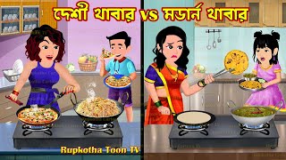 দেশী খাবার vs মডার্ন খাবার Deshi Khabar vs Modern Khabar  Cartoon Bangla Cartoon  Rupkotha Toon TV [upl. by Barker885]