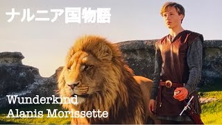 【和訳MV】quotNarniaquot Alanis Morissette  Wunderkind lyrics ナルニア国物語エンディング [upl. by Aicilas]