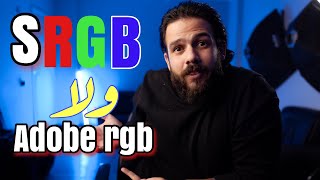 علم الالوان في الكاميرا  Srgb vs Adobe rgb [upl. by Hope]