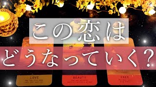 【タロット占い】2023年あなたの恋の行方🧸💌🧸｜恋愛タロット占い｜ちょっぴり辛口鑑定🌶 [upl. by Emmalee]