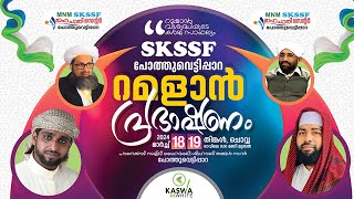 LIVE  റമളാൻ പ്രഭാഷണം  ഉസ്താദ് സിറാജുദ്ധീൻ അൽ ഖാസിമി  SKSSF പോത്തുവെട്ടിപ്പാറ  19032024 [upl. by Ahsemaj953]