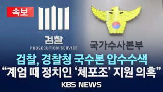 속보 검찰 경찰청 국수본 압수수색 quot계엄 체포조 지원 의혹quot2024년 12월 19일목KBS [upl. by Osnofledi423]