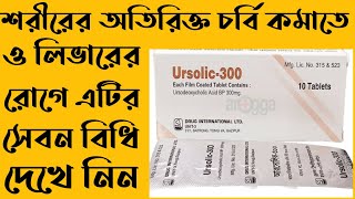 Ursolic300 UsesDosesSide effects Full review in Bangla I Medicine Review I Health Tips [upl. by Aisauqal648]