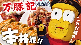 【名物】話題のチェーン町中華！？万豚記の大餃子が絶品すぎてリピ間違いなし！！ [upl. by Dilks394]