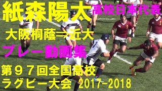 紙森陽太 大阪桐蔭⇒近畿大学 プレー動画集 第97回全国高校ラグビー 20172018 [upl. by Lower]