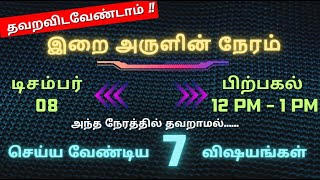 ⚠️Dont Miss  Dec 08  📢 quotHOUR OF GRACEquot இறை அருளின் நேரம்  12 PM  1 PM  🚨 தவறவிடவேண்டாம் [upl. by Yarehs]