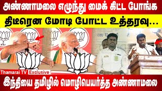 Annamalai எழுந்து மைக் கிட்ட போங்க  திடீரென மோடி போட்ட உத்தரவு  Modi Vs Annamalai  ThamaraiTV [upl. by Aisa375]