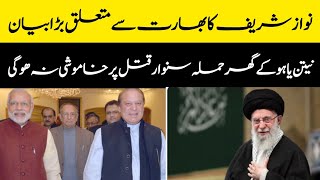 بھارت کے متعلق نواز شریف کا بڑا بیان Nawaz Sharifs on Abharat Big statement [upl. by Vaclava680]