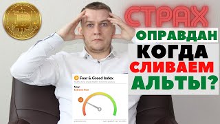 Криптовалюта Страх на рынке это все Когда сливать [upl. by Bahner]