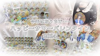 ꒰ テニプリ ꒱ハッピーサマーバレンタイン2024♡今年はおうちでサマバレ🌻しました꒰ 推し活 ꒱ [upl. by Dudley]