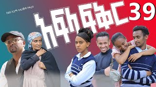 አፍላ ፍቅር 39  School life ስኩል ላይፍ [upl. by Yager]