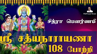 சித்ரா பௌர்ணமி  ஸ்ரீ சத்யநாராயணா 108 போற்றி  Sri Satyanarayana 108 Potri  Tamil Devotional [upl. by Enetsirk]