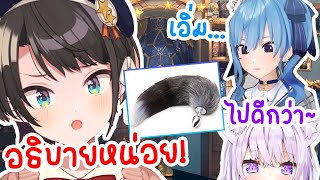 Hololive ซับไทย Suisei กับ Okayu ถึงกับเผ่นหนี หลัง Subaru ขอให้อธิบายเรื่อง หางแมวคอสเพลย์ [upl. by Enaej908]