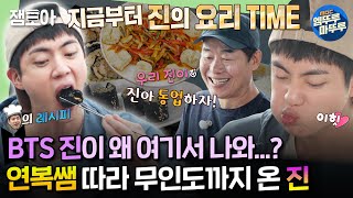 푹다행 BTS 진 제대 후 첫 예능❗연복쌤에게 배운 요리 실력으로 물회부터 전복 김밥까지ㅣ진 이연복 산들 MBC240819방송 [upl. by Atsirk]