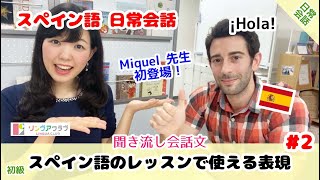 【聞き流しスペイン語会話】スペイン語日常会話 2  スペイン語のレッスンで使える表現【初級】 Expresiones útiles en la clase de español [upl. by Palocz]